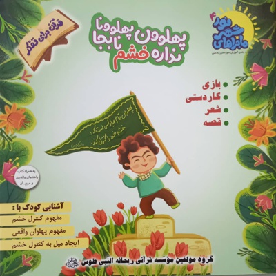 ماجراهای شهر نور 04 ( پهلوون پهلوونا نداره خشم نابجا )